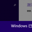 电脑安装word免费版正确步骤